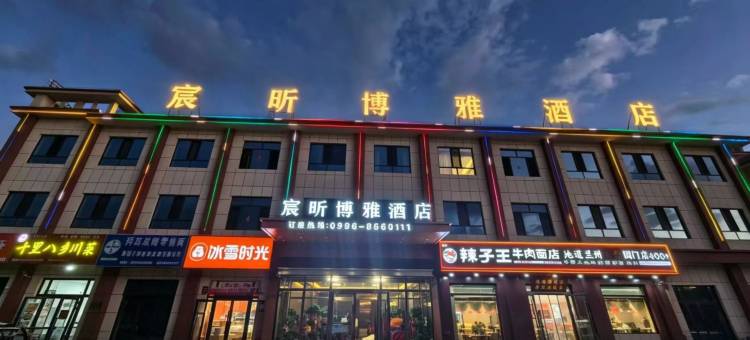 宸昕博雅酒店图片