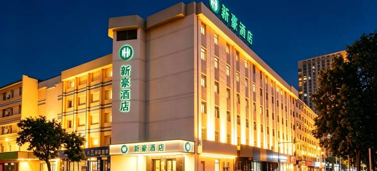 新豪酒店(四平中心医院七道街店)图片