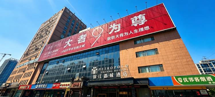 锦江都城酒店(邢台高铁东站店)图片