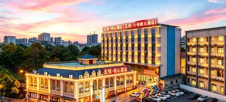 五悦·悦心酒店(六号库上饶市一中店)图片