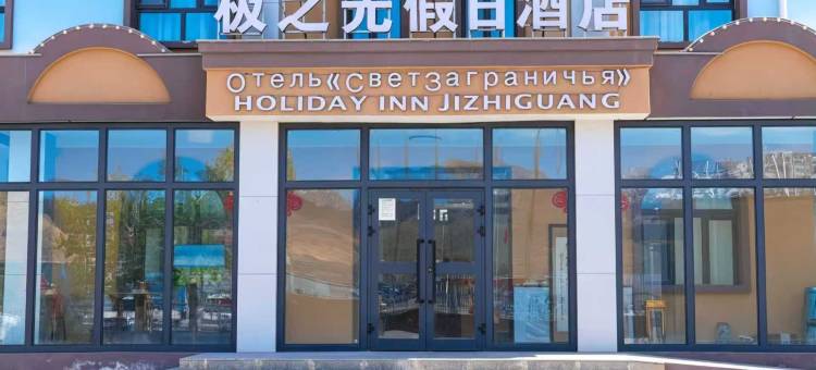 极之光假日酒店图片