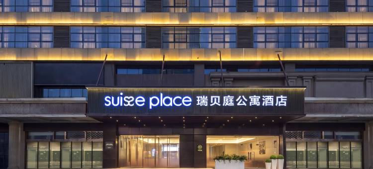 蚌埠瑞贝庭公寓酒店图片