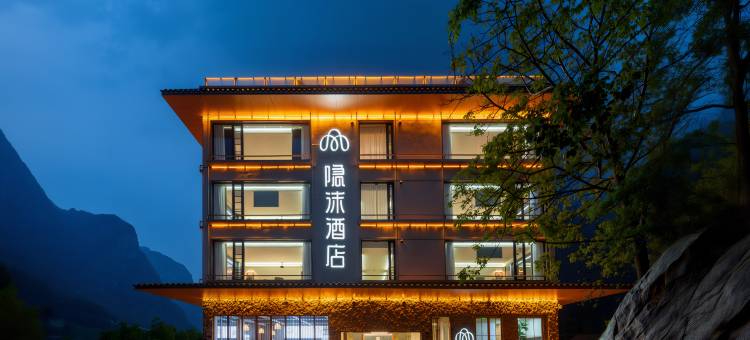隐沫度假酒店(长治壶关八泉峡店)图片