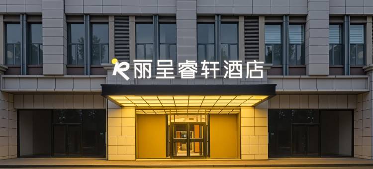 丽呈睿轩酒店(呼和浩特东站店)图片