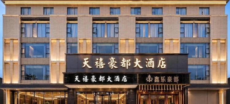 榕江天禧豪都大酒店(村超足球场正门店)图片