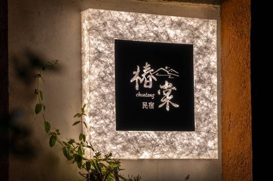 沙溪·椿棠|360°环景森林鲜氧|中古风New多元素·设计师私墅图片
