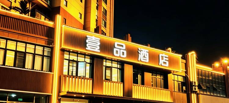 安远壹品酒店图片