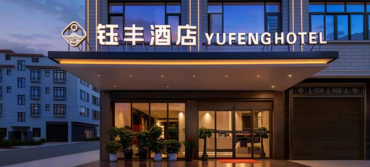钰丰酒店(道县人民法院店)图片