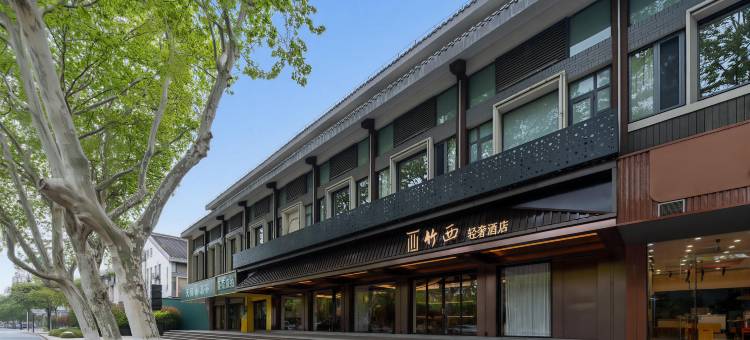 竹西轻奢酒店(扬州东关街·个园店)图片