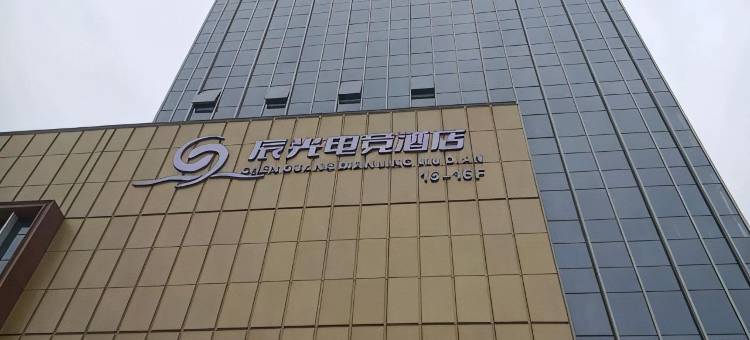 辰光电竞酒店图片