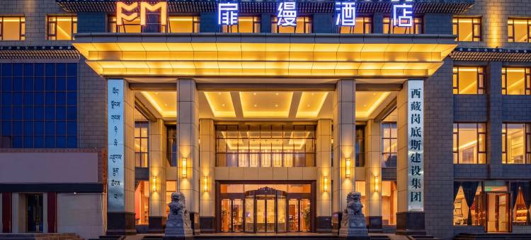 扉缦酒店(日喀则火车站龙江东路店)图片