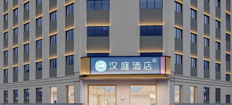 汉庭酒店(绥芬河中心广场店)图片