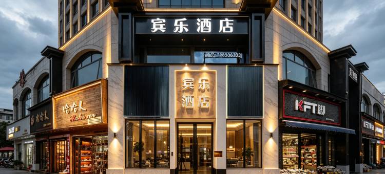 宾乐酒店(遵义国贸购物中心店)图片