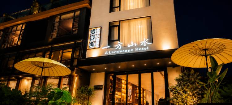 一方山水酒店(桂林象鼻山景区两江四湖店)图片
