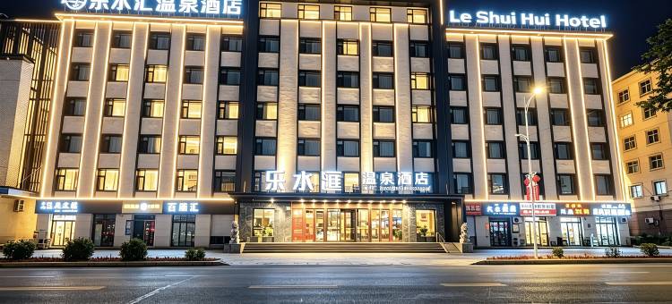 乐水滙温泉酒店图片