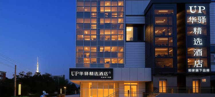 如家UP华驿精选酒店(北京中关村财经大学店)图片