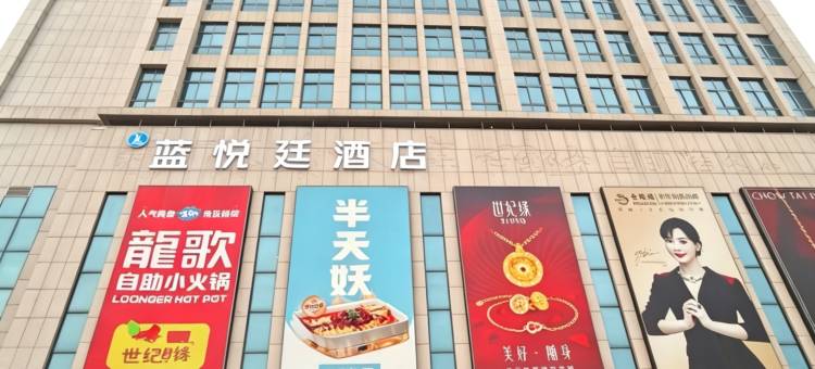 蓝悦廷酒店(全福元店)图片