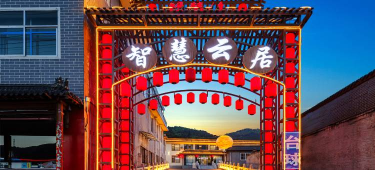 智慧云居(五台山风景区店)图片
