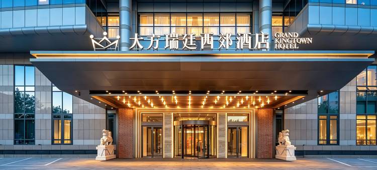 大方瑞廷西郊酒店(北京西站丽泽商务区店)图片