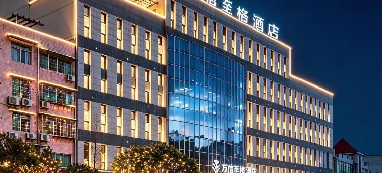 万信至格酒店(自贡富顺沿滩高铁站店)图片