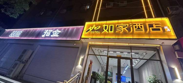 如家驿居酒店(隆化兴洲广场店)图片