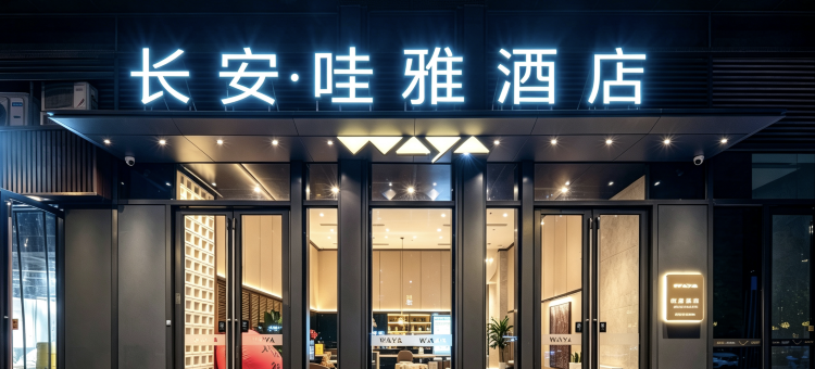 长安·哇雅酒店(西安国际会展中心欧亚国际店)图片