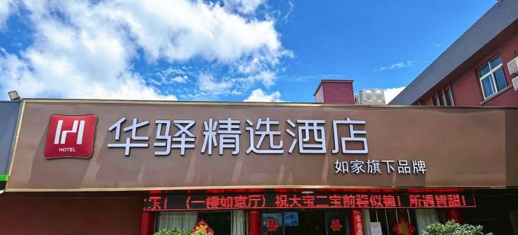 如家华驿精选酒店(连云港花果山大学城店)图片
