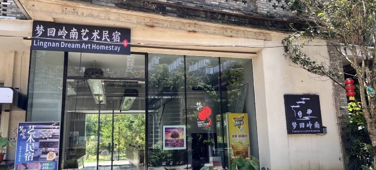 梦回岭南艺术民宿图片