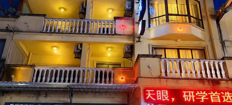 平塘邓家客栈(中国天眼科普基地)图片