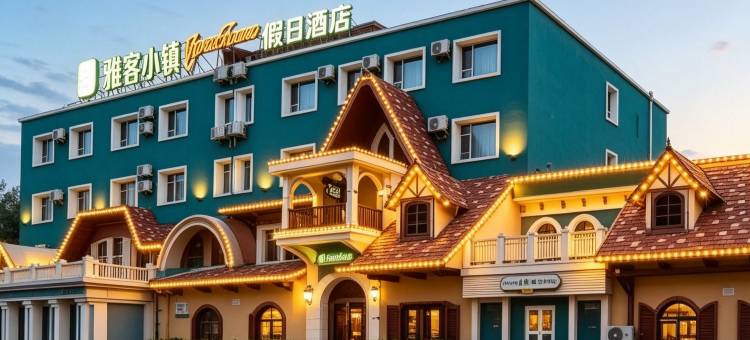 雅客小镇假日酒店(长春红旗街这有山店)图片