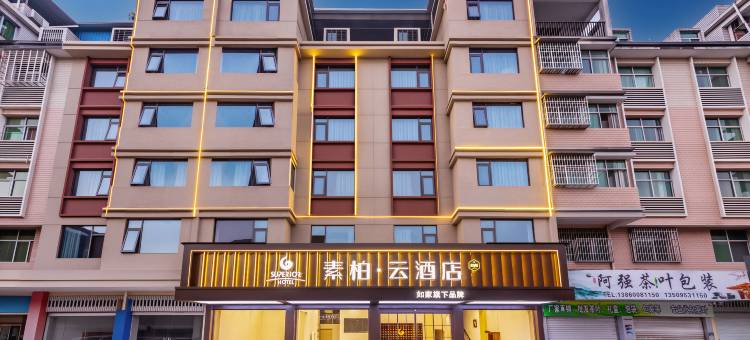 如家素柏·云酒店(建瓯市政府瓯宁路店)图片