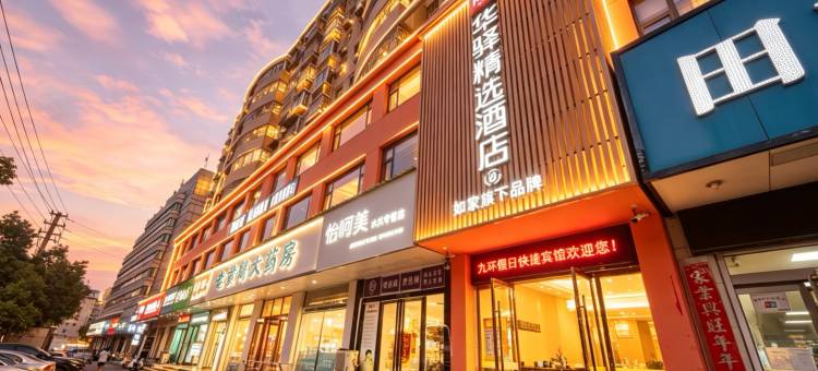 如家华驿精选酒店(黄冈居然之家店)图片