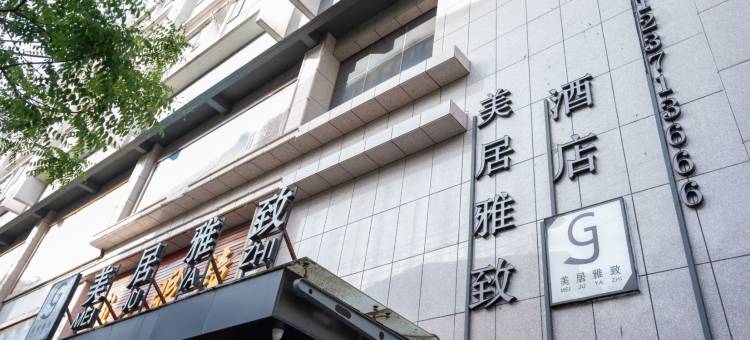 美居雅致酒店(清涧汽车站第一小学店)图片