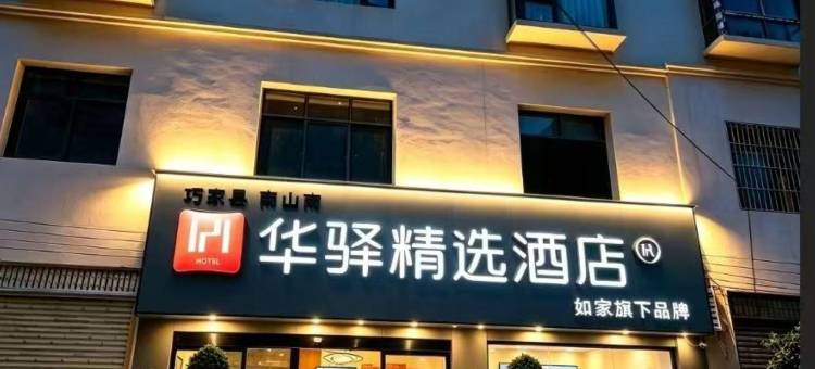如家华驿精选酒店(昭通市巧家县大沙坝体育公园店)图片