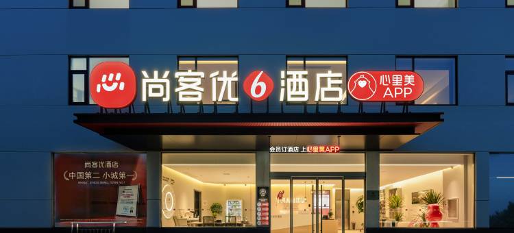 尚客优酒店(许昌鄢陵店)图片