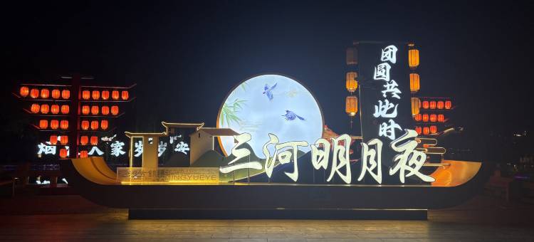 如家派柏·云酒店(合肥肥西三河古镇店)图片