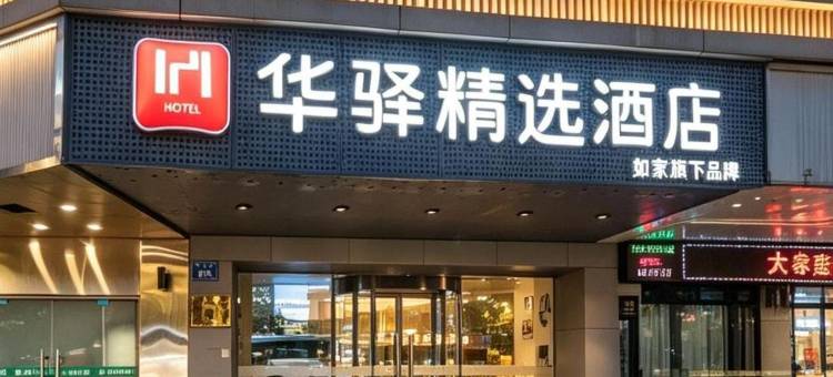 如家华驿精选酒店(宝龙广场上下杭历史文化街区店)图片