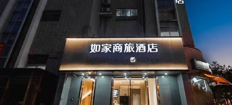 如家商旅酒店(上海仁济东院塘桥地铁站店)图片