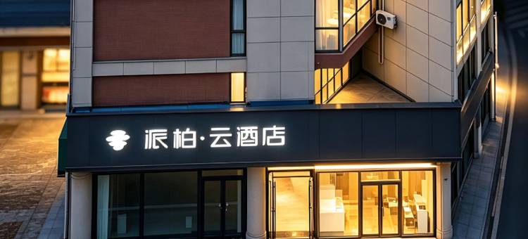 如家派柏·云酒店(芜湖湾沚新芜经济开发区店)图片