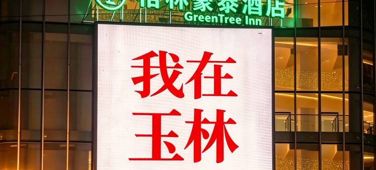 格林豪泰酒店(玉林国际会展中心|大润发店)图片