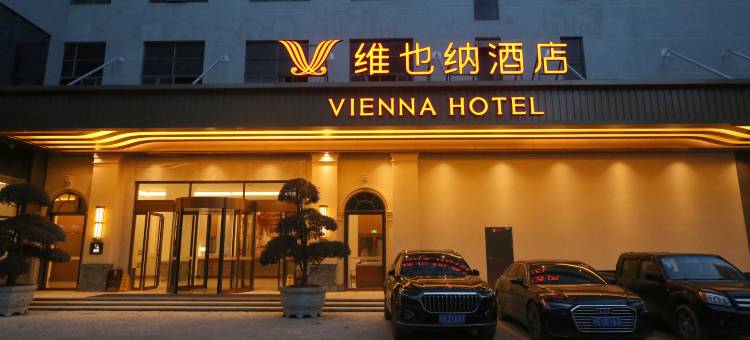 维也纳酒店(上饶鄱阳油墩街店)图片