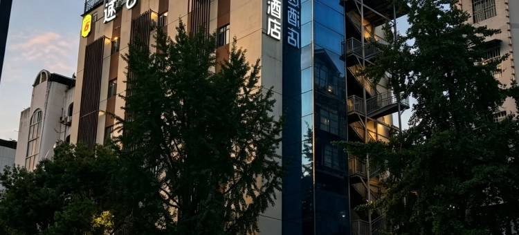 速8优选酒店(阆中古城店)图片