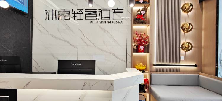 沐嘉轻奢酒店(旺苍县政府店)图片