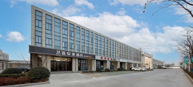 艺选安來酒店(宿迁通湖物流园店)图片
