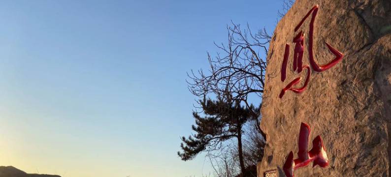 北京金隅凤山酒店图片