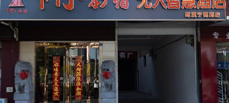 卡门·影宿智慧酒店(郎溪宁芜路店)图片