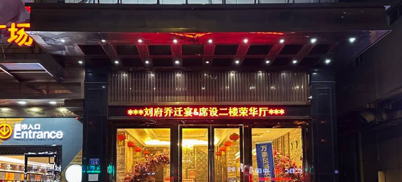 中山万豪酒店图片