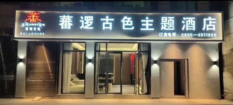 江达蕃逻古色主题酒店图片