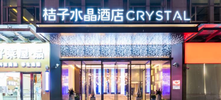 上海陆家嘴世博中心桔子水晶酒店图片