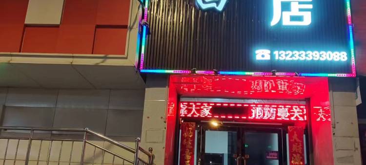 沁县鸿鑫昌快捷酒店图片